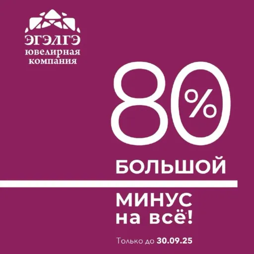 Боооольшой минус на всё! - Эгэлгэ | Ювелирные изделия | Якутск