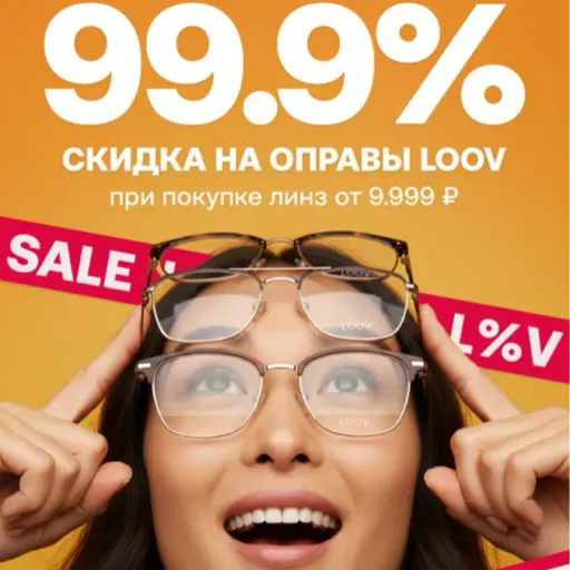 Скидка 99,9% на оправы LOOV - LOOV | Здоровье | Якутск