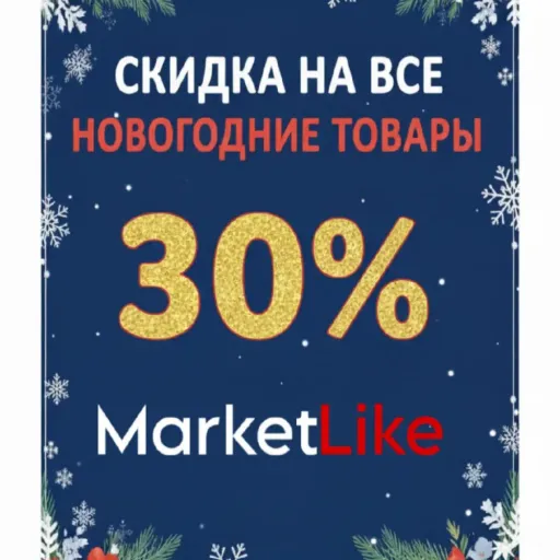 Скидка на все новогодние товары 🎄 - Market Like | Для дома | Якутск