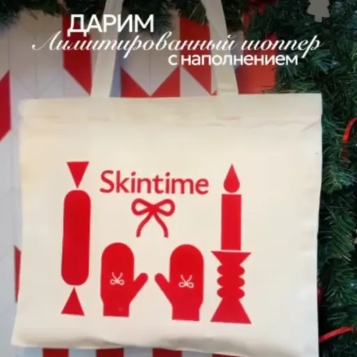 Дарим лимитированный шоппер с наполнением ☃️ - Skintime | Красота и уход | Якутск