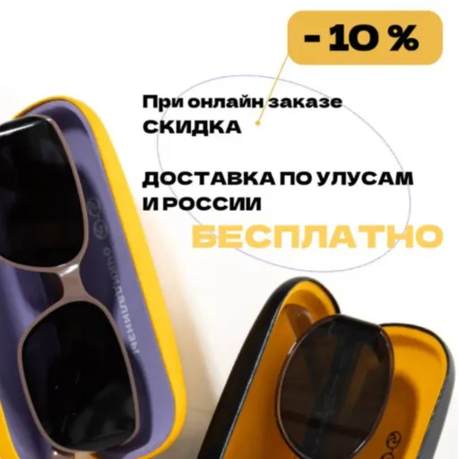 СКИДКА 10% - Очкидалинзы | Здоровье | Якутск