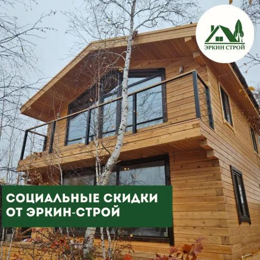 СОЦИАЛЬНЫЕ СКИДКИ В "ЭРКИН-СТРОЙ" 🏠👷🏻‍♂️ - Эркин-Строй | Ремонт и строительство | Якутск