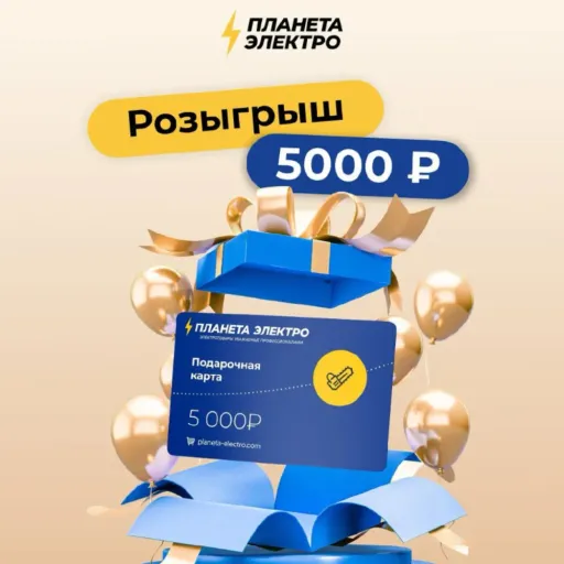 Выиграй подарочный сертификат - Планета Электро | Ремонт и строительство | Якутск