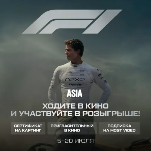 Смотрите «Формулу 1» и выигрывайте призы - Кинотеатр Азия | Досуг и развлечение | Якутск