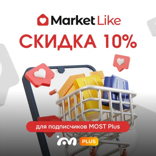 Скидка 10% за подписку - Market Like | Скидки по подписке | Якутск
