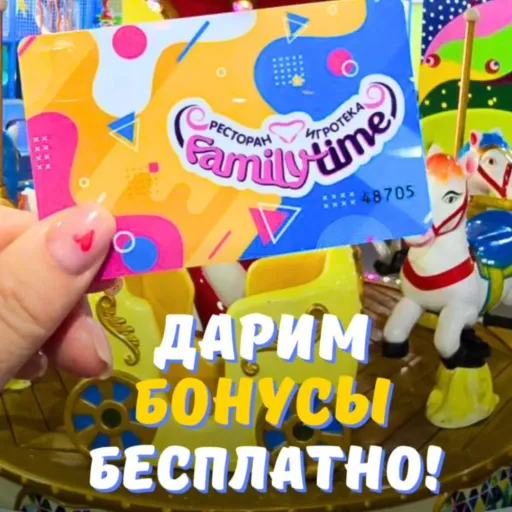 Дарим бонусы бесплатно! - Family Time | Для детей | Якутск