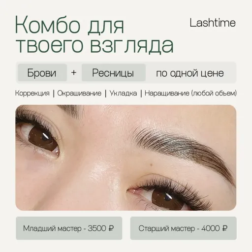Акция «КОМБО КОМПЛЕКС БРОВЕЙ И НАРАЩИВАНИЕ РЕСНИЦ» по единой цене. - Lashtime | Красота и уход | Якутск