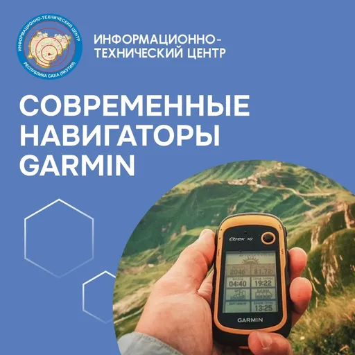 Что такое навигаторы Garmin - ИТЦ | Электроника | Якутск