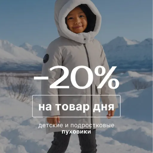 -20% на товар дня - Sinar | Одежда | Якутск