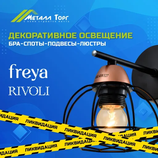 Ликвидация декоративного освещения от брендов Rivoli и Freya - Металл Торг | Ремонт и строительство | Якутск