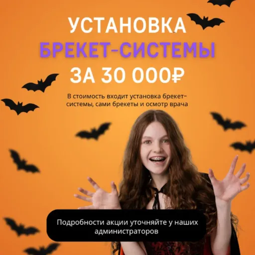 Установка брекет-системы за 30 000₽ - SIVOMI | Здоровье | Якутск