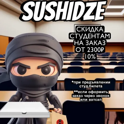 -10% скидка для студентов на всё меню 🔥 на сумму заказа от 2300₽ 🤩 - SUSHIDZE | Еда | Якутск