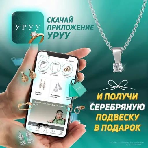 Скачай приложение УРУУ и получи серебряную подвеску в подарок🎁 - УРУУ | Ювелирные изделия | Якутск
