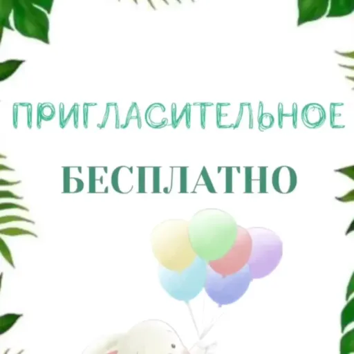 Пригласительное бесплатно - Safari | Для детей | Якутск