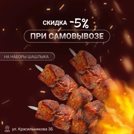 Скидка на САМОВЫВОЗ - Шашлындос | Еда | Якутск