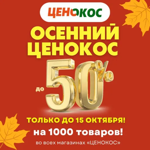КОСИМ ЦЕНЫ ПОД ОТКОС!🎉  во всех магазинах ЦЕНОКОС до 5️⃣0️⃣%😱 - Ценокос | Для дома | Якутск