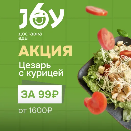 Цезарь с курицей за 99 рублей - Joy | Доставка еды | Якутск