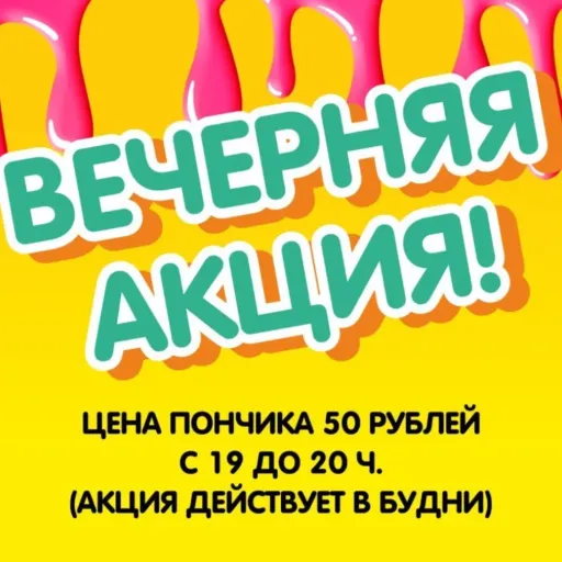 Вечерняя акция - Happy Donuts | Еда | Якутск