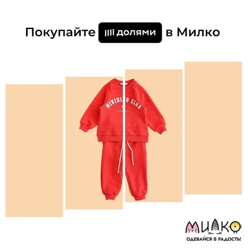 Долями в Милко! - Милко | Для детей | Якутск