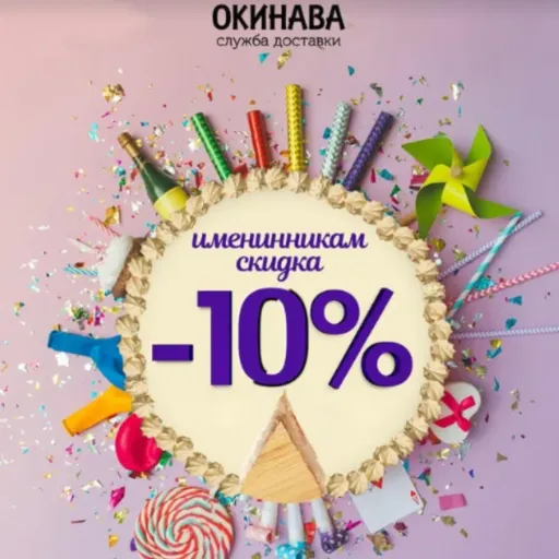 Скидка именинникам - Окинава | Еда | Якутск