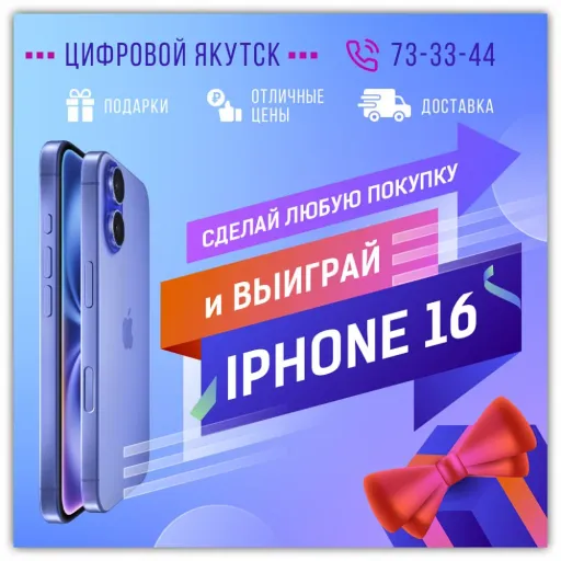 Сделай покупку и ВЫИГРАЙ iPhone 16 - Цифровой Якутск | Электроника | Якутск