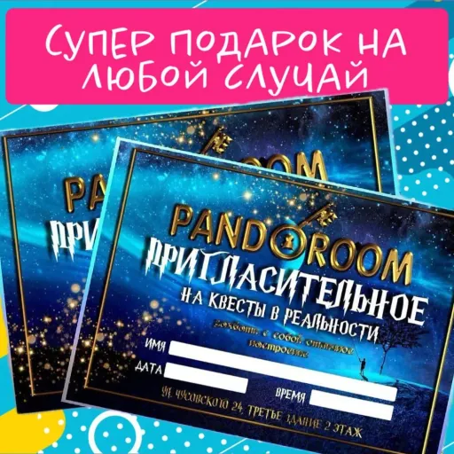 Подарочные сертификаты - Pandoroom | Досуг и развлечение | Якутск