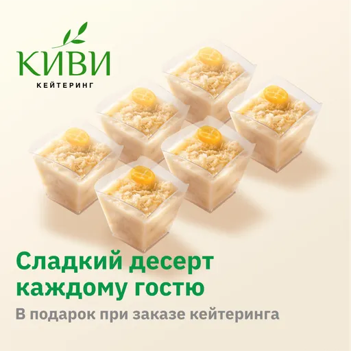 Сладкий подарок каждому гостю при заказе услуги кейтеринга - КИВИ Кейтеринг | Еда | Якутск