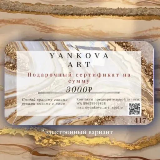 ПОДАРОЧНЫЙ СЕРТИФИКАТ 🎫 - Yankova Art | Досуг и развлечение | Якутск