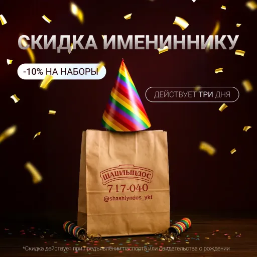 Скидка на ДЕНЬ РОЖДЕНИЯ! - Шашлындос | Еда | Якутск