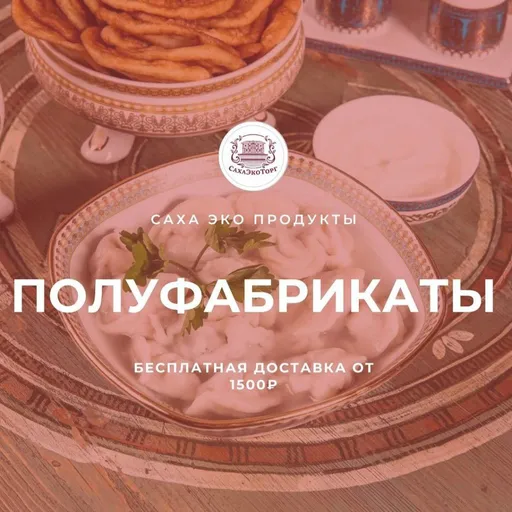 Бесплатная доставка - Сахаэкопродукт | Продукты | Якутск