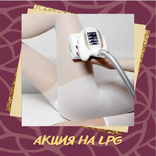 Акция на LPG - Сила дракона | Красота и уход | Якутск