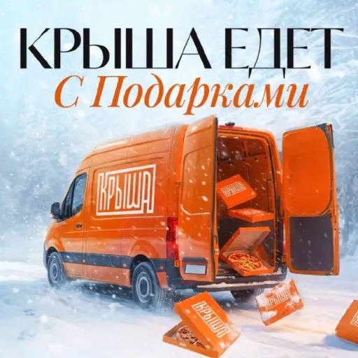 🎁 Подарки за 1 рубль при заказе от 2000 ₽! - Крыша | Еда | Якутск