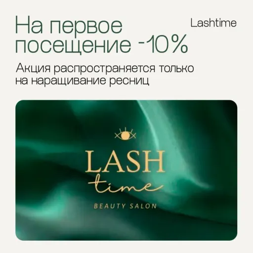 1. Акция «на первое посещение -10%» - Lashtime | Красота и уход | Якутск