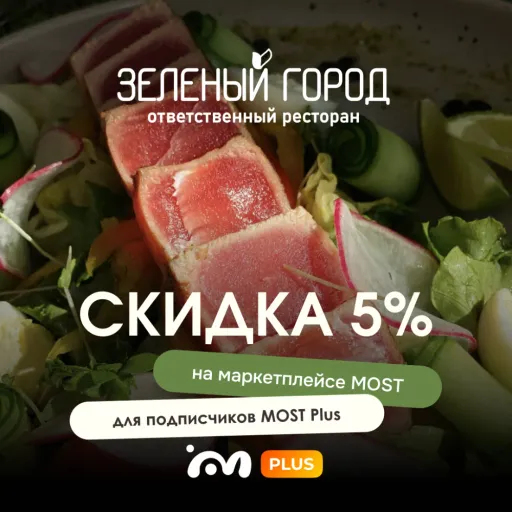 Скидка 5% за подписку! - Зеленый город | Скидки по подписке | Якутск