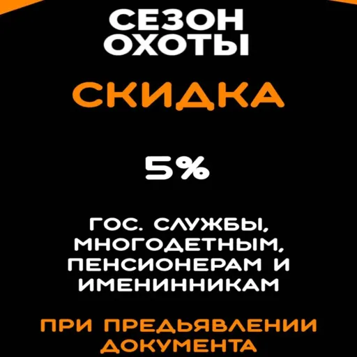 Скидка -5% - Сезон охоты | Разные товары | Якутск