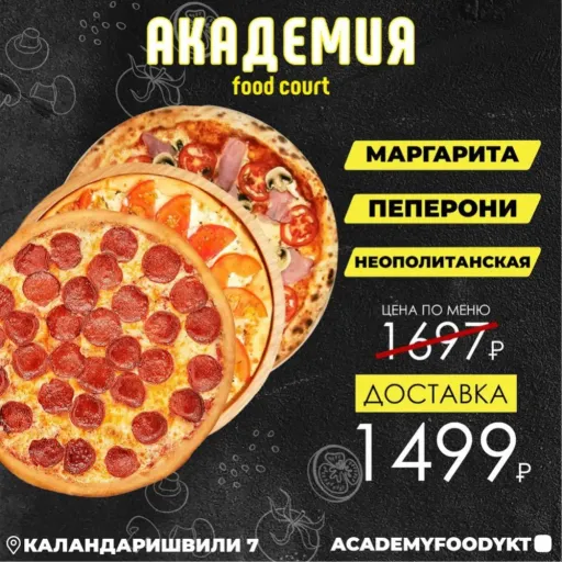 Три пиццы за 1499₽ 🍕😍 - Академия | Доставка еды | Якутск