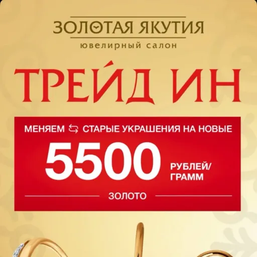 Трейд Ин - Золотая Якутия | Ювелирные изделия | Якутск