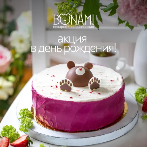 Акция в День рождения! - Bon Ami | Еда | Якутск
