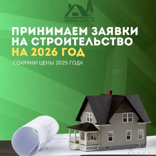 Сохрани цены 2025 года! - Эркин-Строй | Ремонт и строительство | Якутск