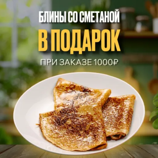 БЛИНЫ СО СМЕТАНОЙ В ПОДАРОК ! - Карлсон | Еда | Якутск