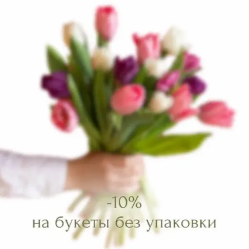 -10% на букеты без упаковки - Зеленый рай | Цветы | Якутск