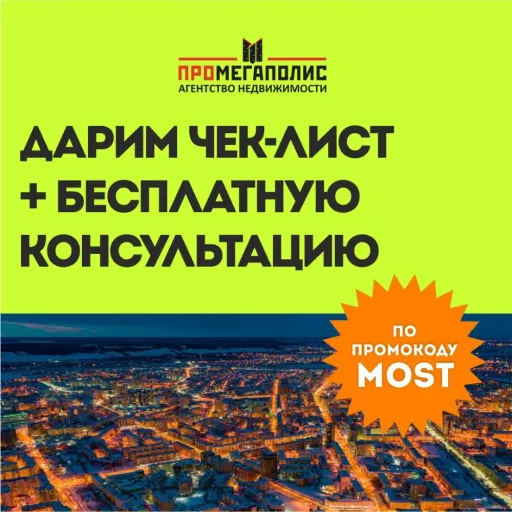 Дарим чек-лист+бесплатную консультацию - Промегаполис | Недвижимость | Якутск