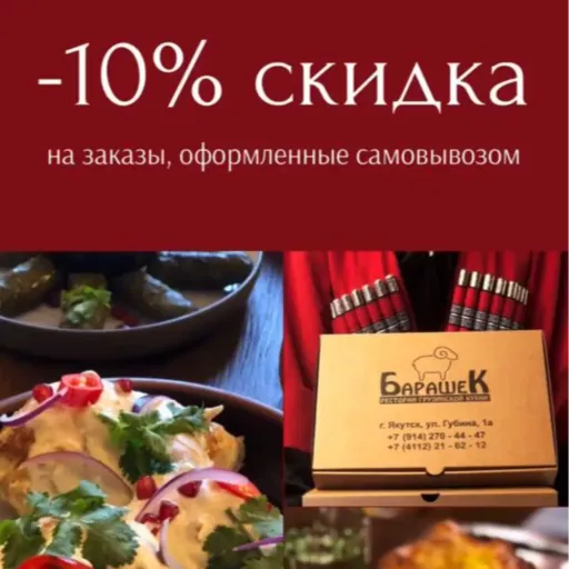 Скидка 10% при самовывозе! - Барашек | Доставка еды | Якутск