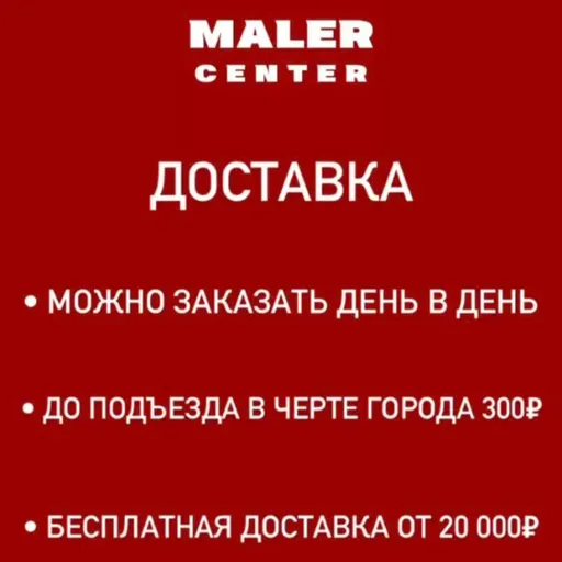 Бесплатная доставка - MALER CENTER | Ремонт и строительство | Якутск