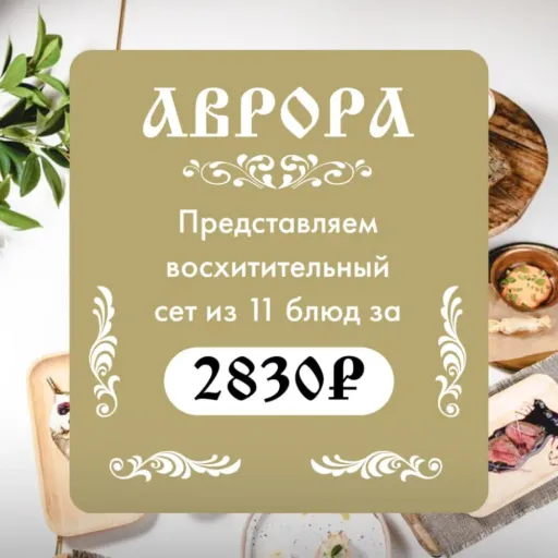 Восхитительный сет из 11 лучших блюд - Аврора | Еда | Якутск