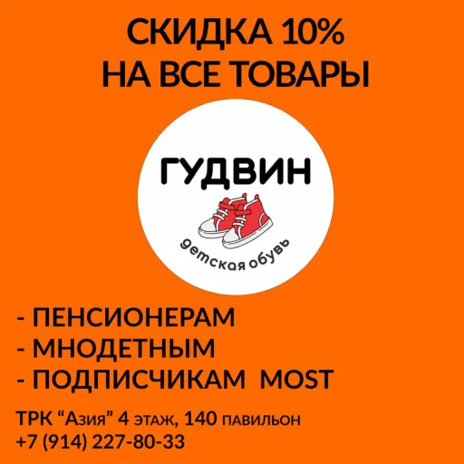 Постоянные скидки в магазине детской обуви "Гудвин" - Гудвин | Для детей | Якутск