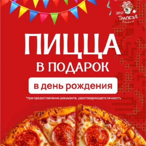 День рождения? Угощаем!❤️ - Трапеза Пицца | Еда | Якутск