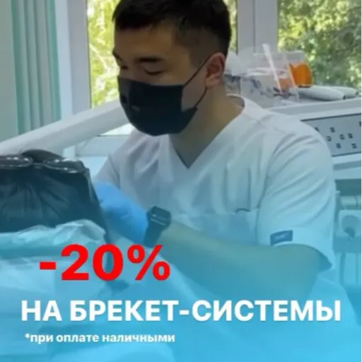 С 1 августа у нас -20% на брекет-системы! - Академия улыбки+ | Здоровье | Якутск