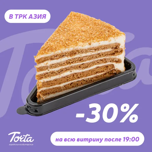 -30% на витрину после 19:00 в ТРК Азия - TORTA | Еда | Якутск