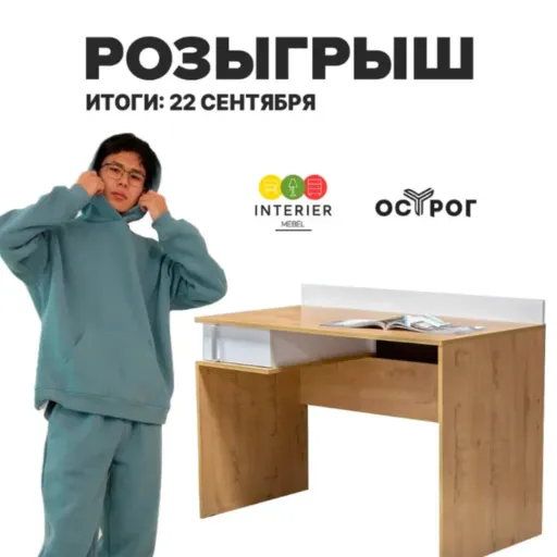 РОЗЫГРЫШ ПИСЬМЕННОГО СТОЛА - Ostrog | Одежда | Якутск
